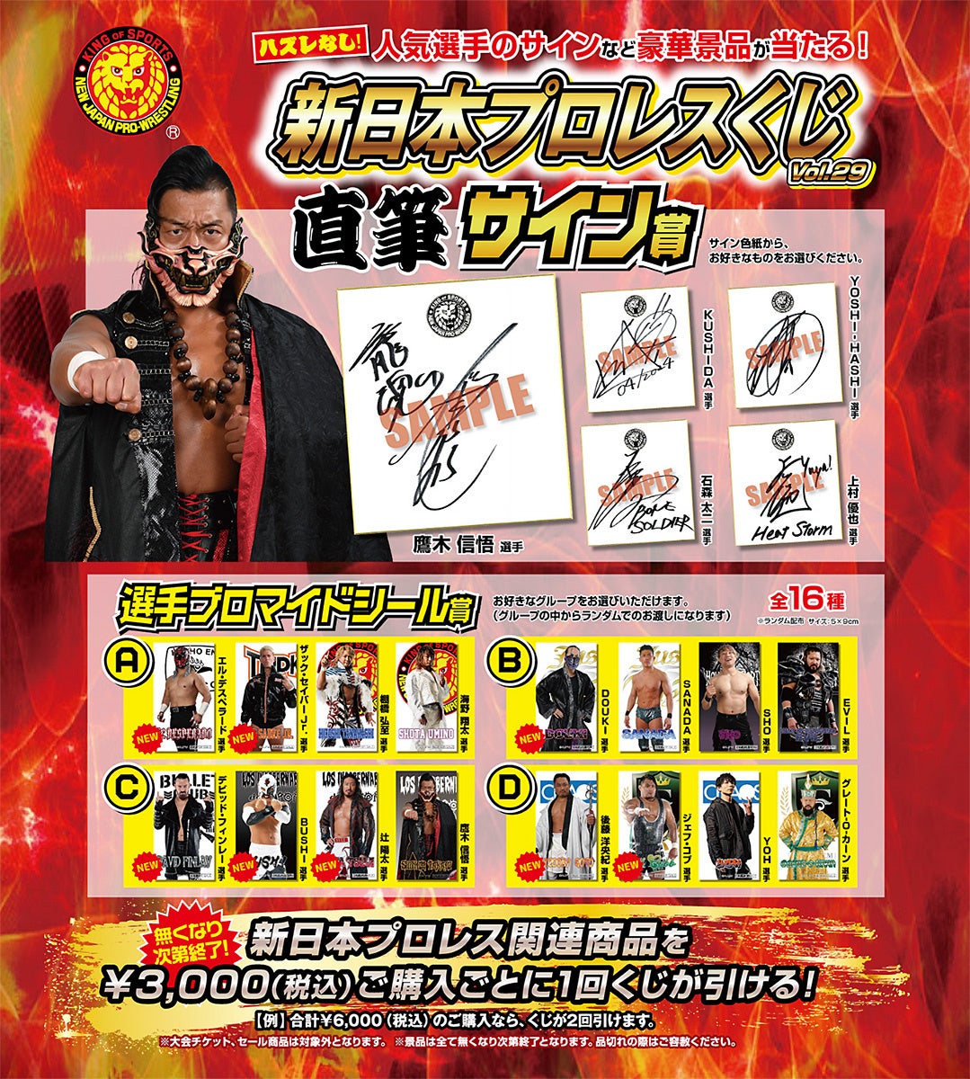 2024年4月27日（土）より「新日本プロレスくじvol.29」が全国の「闘魂