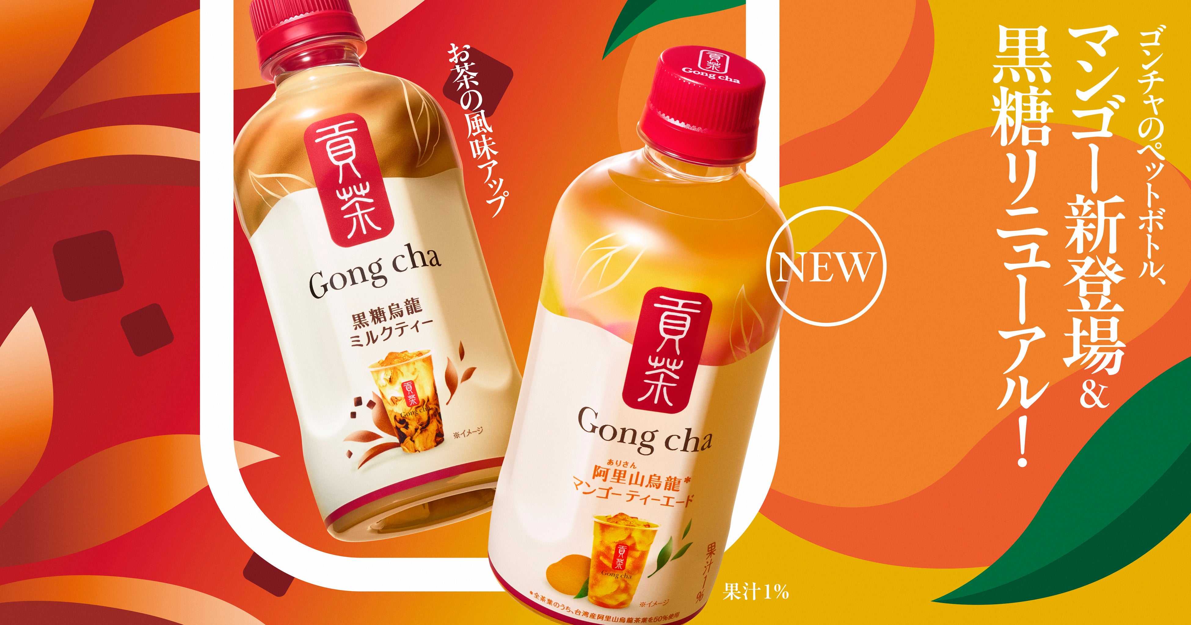 昨年発売後1週間で累計約570万本(※1)販売の「ゴンチャ」ペットボトル