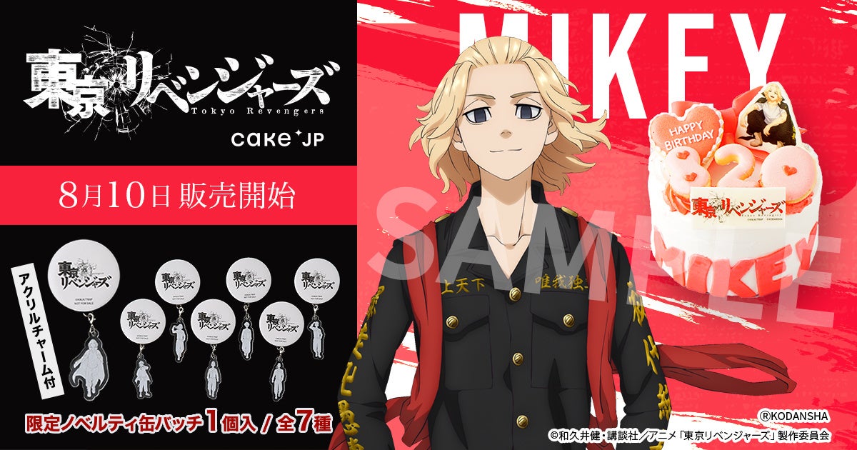 TVアニメ『東京リベンジャーズ』Cake.jpコラボ！マイキーのバースデー