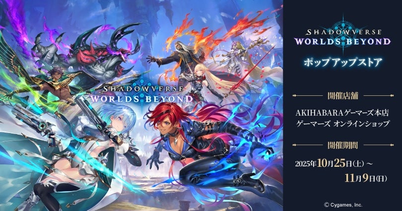 Shadowverse: Worlds Beyond』ポップアップストアを2025年10月25日(土