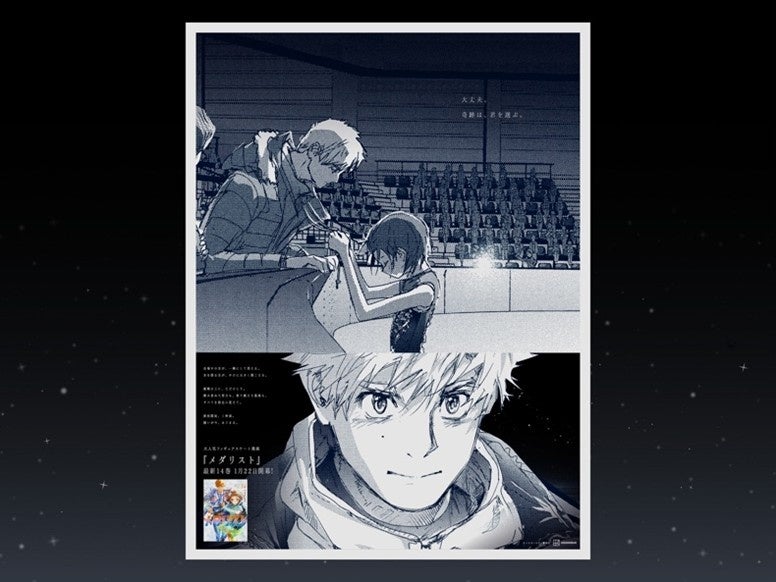 大人気漫画『メダリスト』14巻発売を記念して、作品初となる新聞広告を