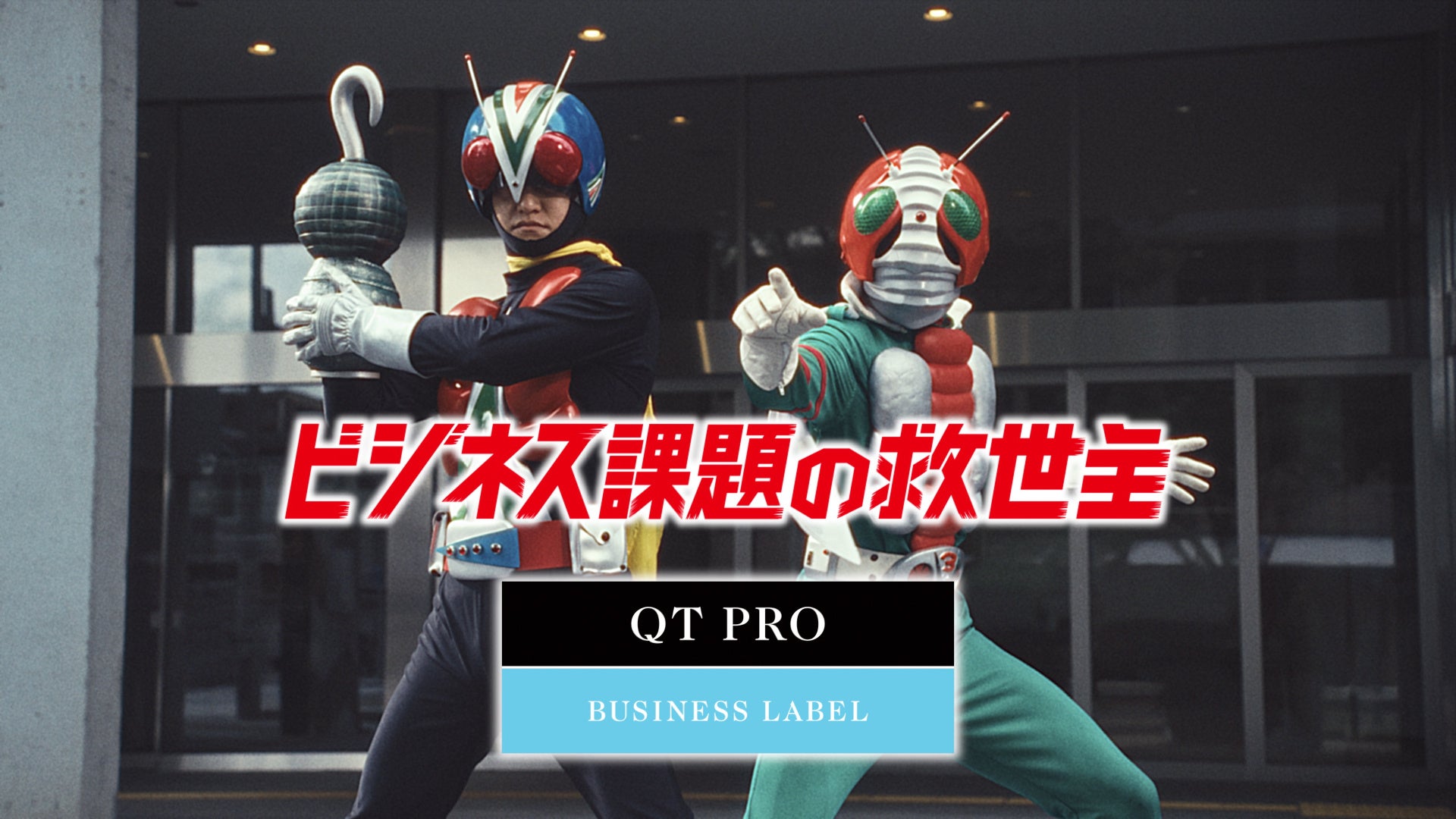 仮面ライダーが企業のビジネス課題を解決！？新作はライダーマンも登場