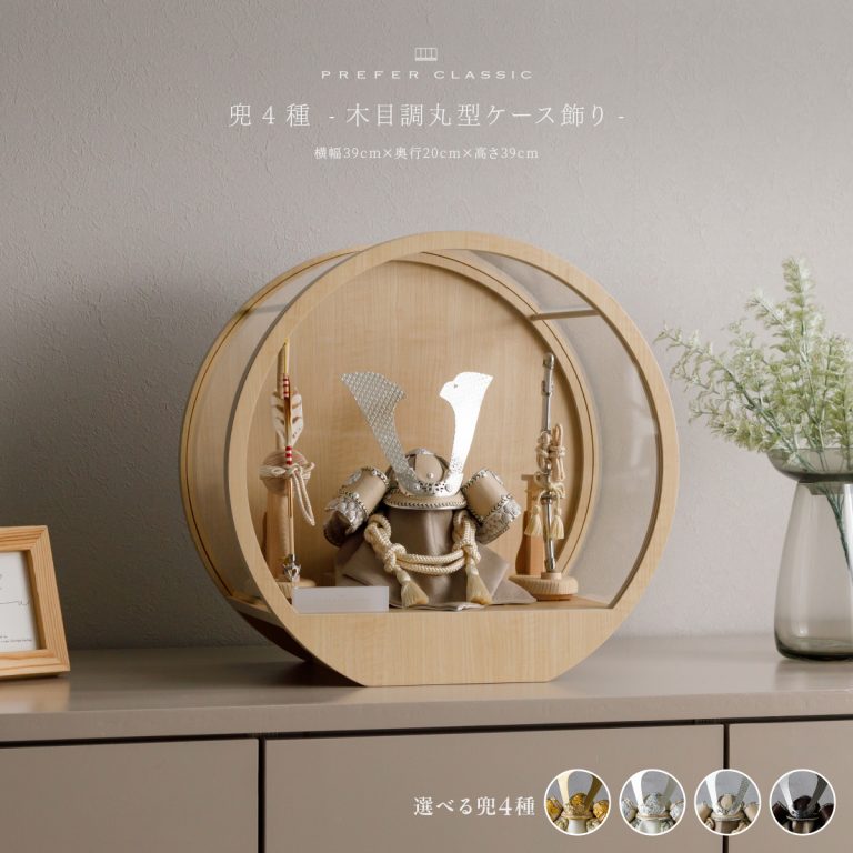 五月人形 兜飾り ケース飾り PREFER CLASSIC [木目調 丸型 ケース飾り