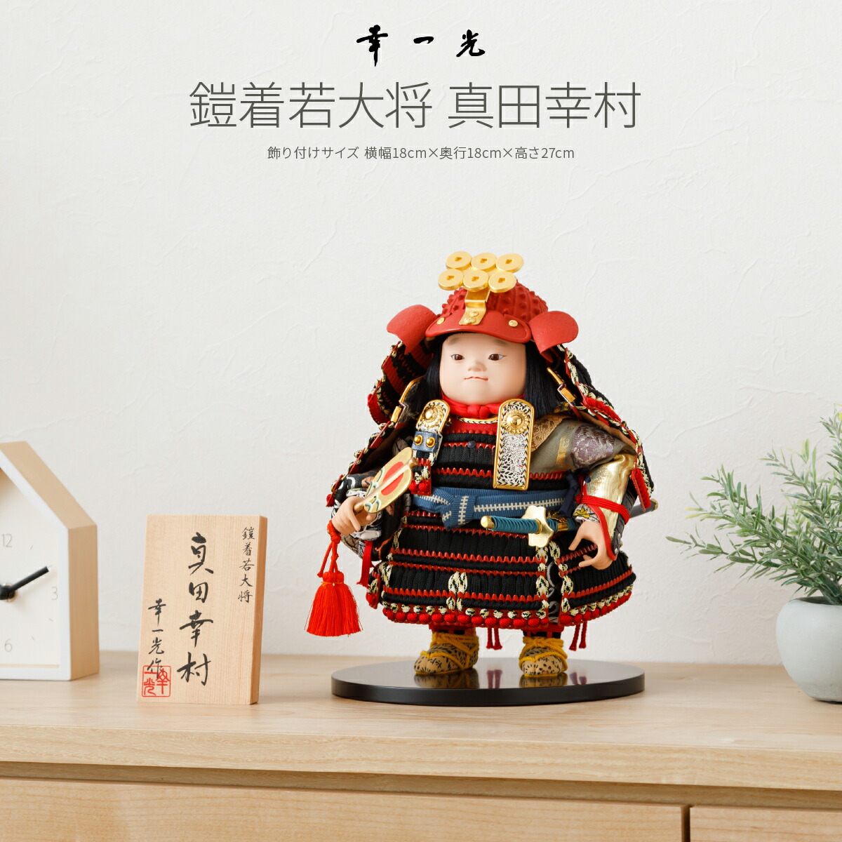 五月人形 幸一光作 子供大将 真田幸村 戦国武将シリーズ 鎧 兜 五月