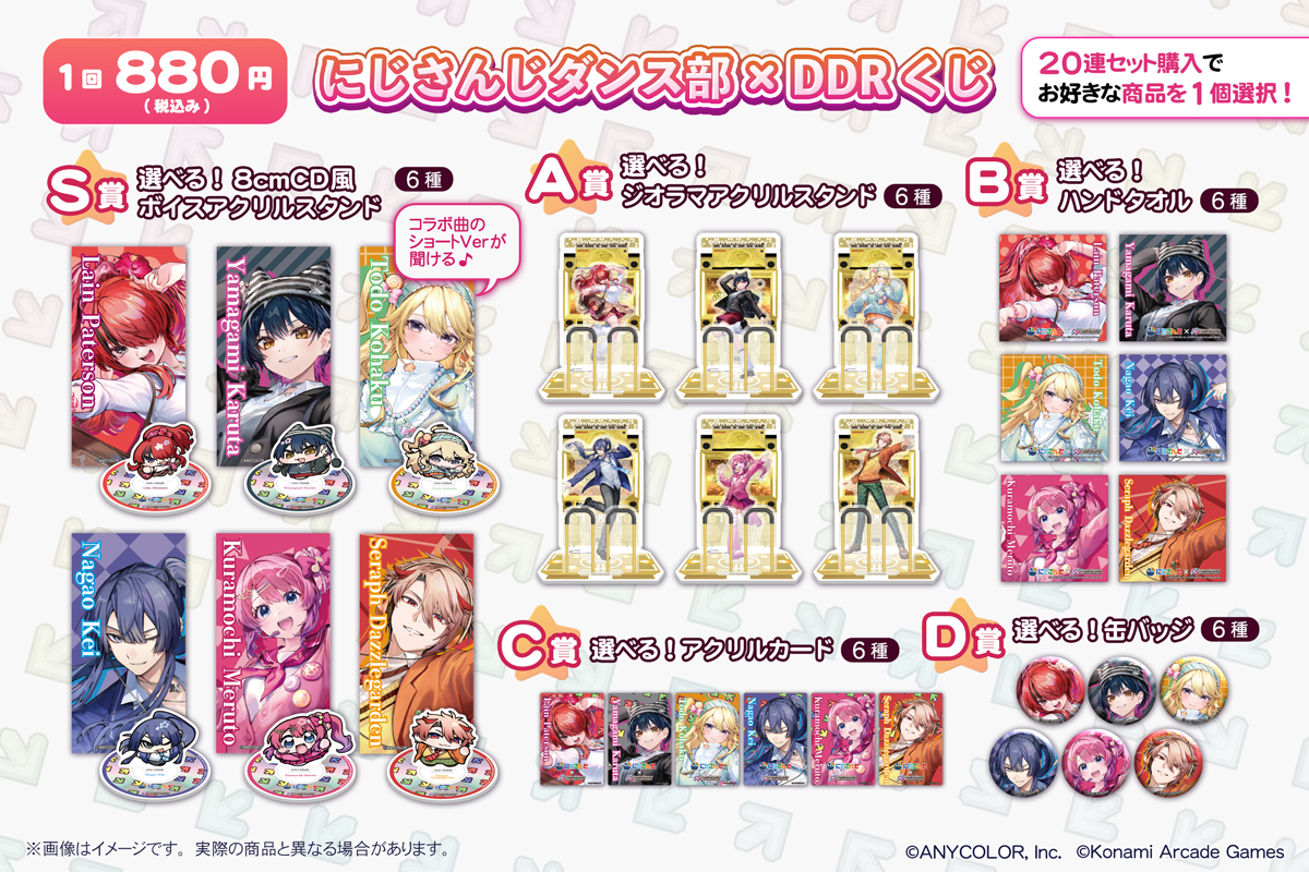 にじさんじダンス部 × DDR くじ | コナミ プレミアムくじ ONLINE