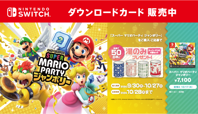 スーパー マリオパーティ ジャンボリー』セブン‐イレブン限定