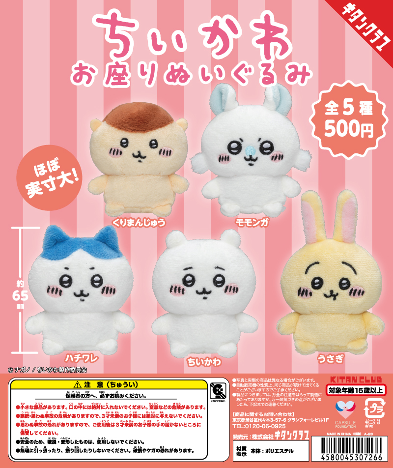 ちいかわ】ガチャガチャ情報まとめ 2023年12月まで - プライズナビ