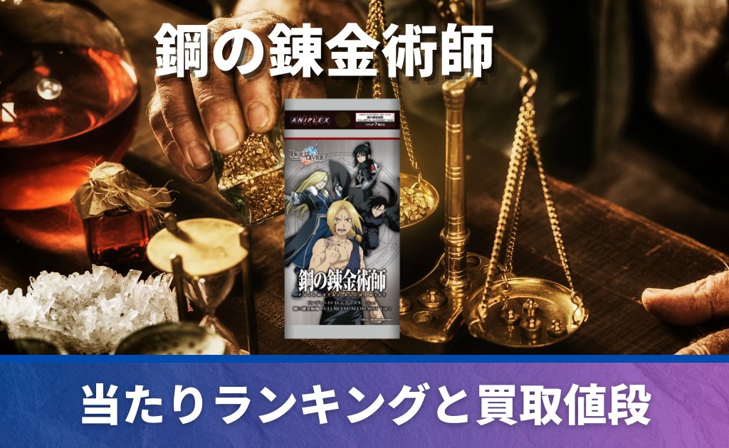 当たりは？】鋼の錬金術師 FULLMETAL ALCHEMIST Vol.2のカード一覧