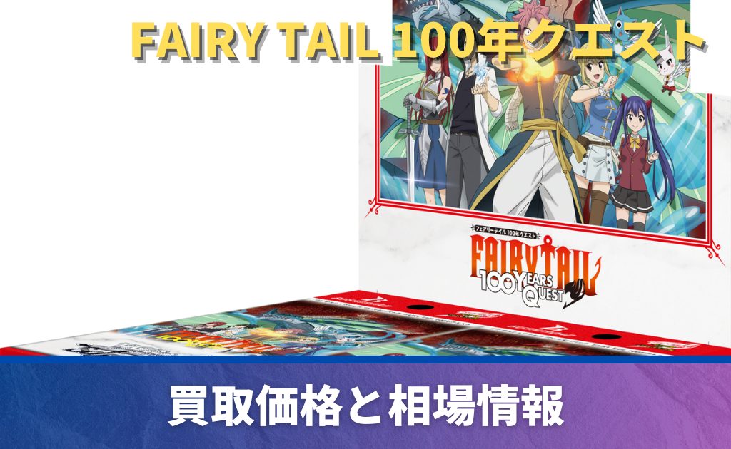 FAIRY TAIL 100年クエスト」の当たりカード買取価格一覧！フリマ相場や
