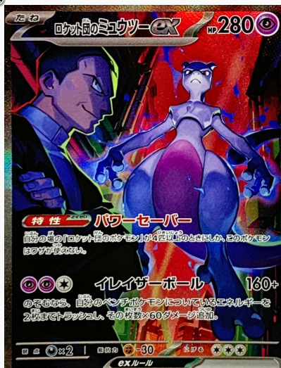ロケット団のミュウツーex SARの買取価格/値段推移・相場情報！高く