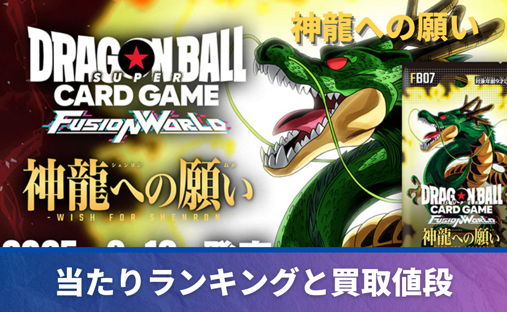 神龍への願いの当たりカード買取価格一覧！フリマ相場、販売/買取価格