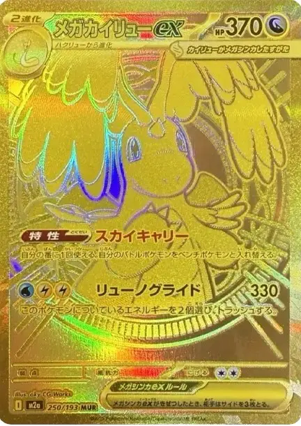 メガカイリューex MUR 【MEGAドリームex】の買取価格/値段推移・相場