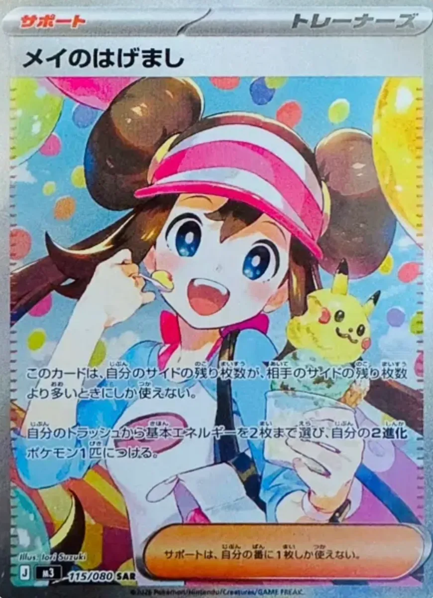 メイのはげまし SARの買取価格/値段推移・相場情報！高く売るならどこ