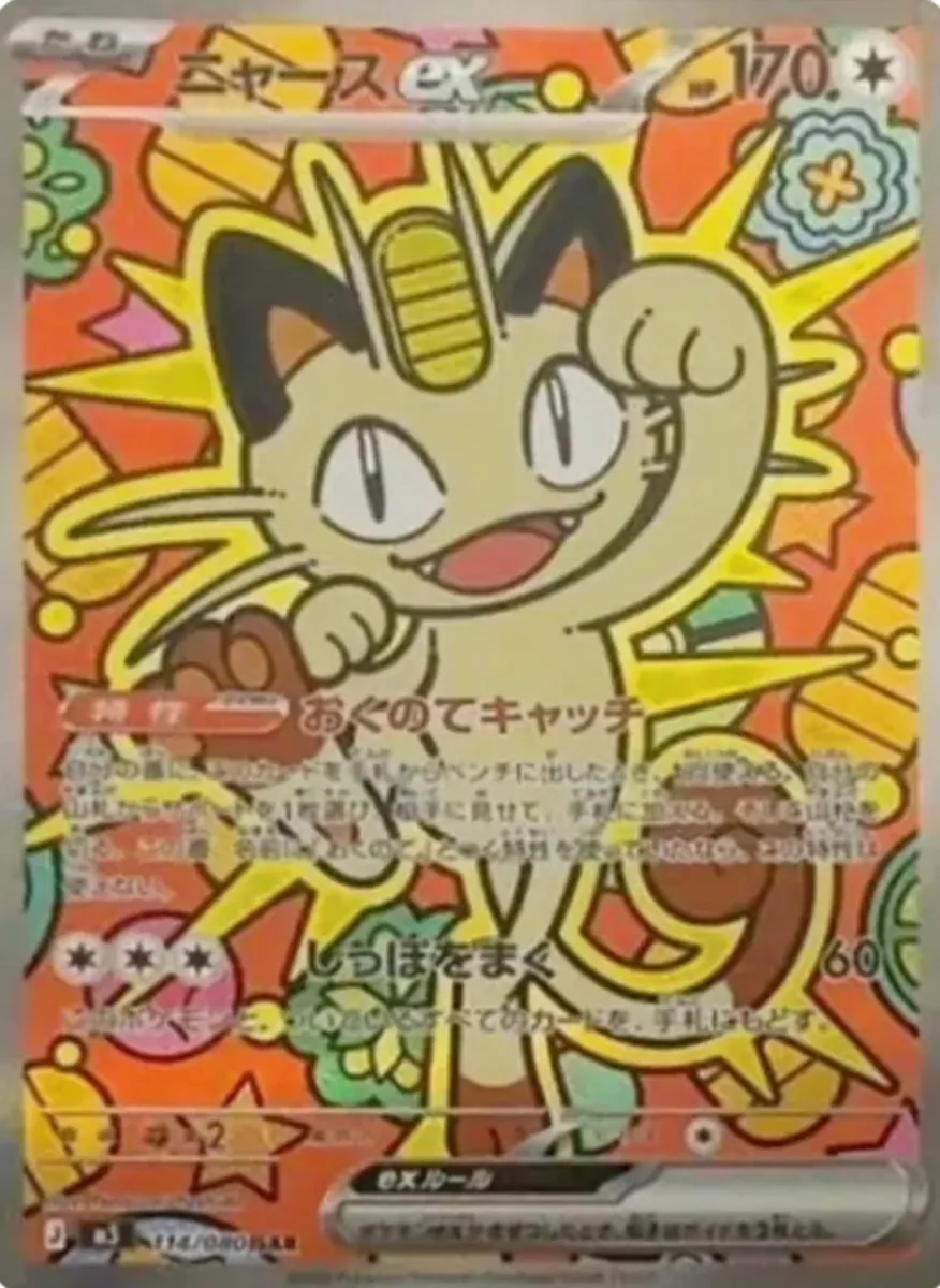 ニャースex SARの買取価格/値段推移・相場情報！高く売るならどこ