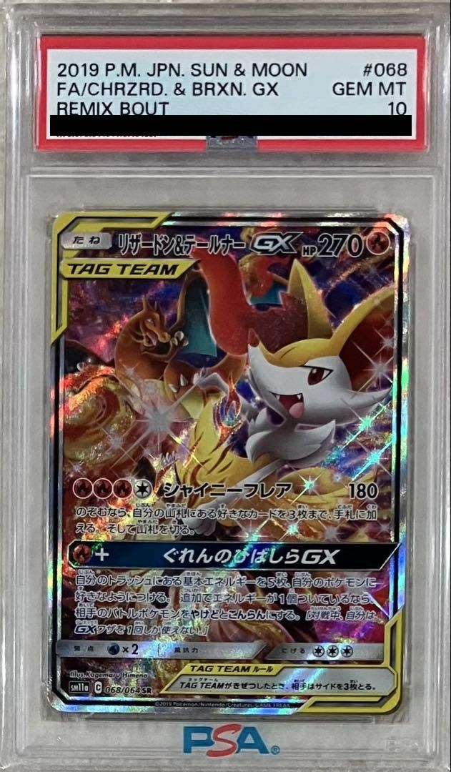 PSA10】リザードン＆テールナー GX SR SA 068/064