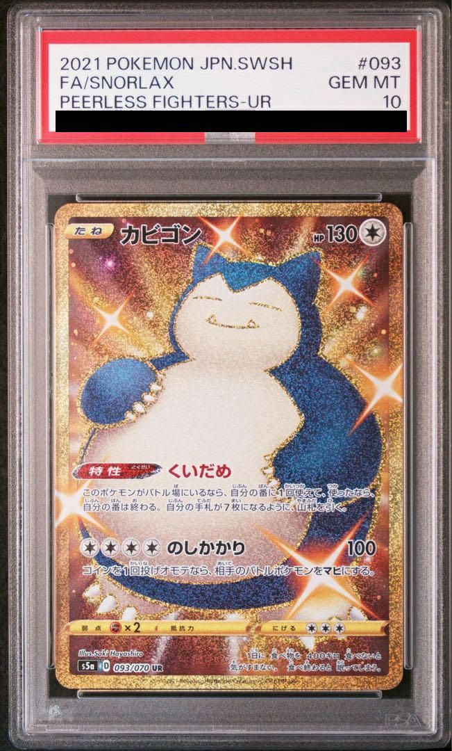 PSA10】カビゴン（093/070）［UR］｜ポケモンカード｜PRICE BASE通販