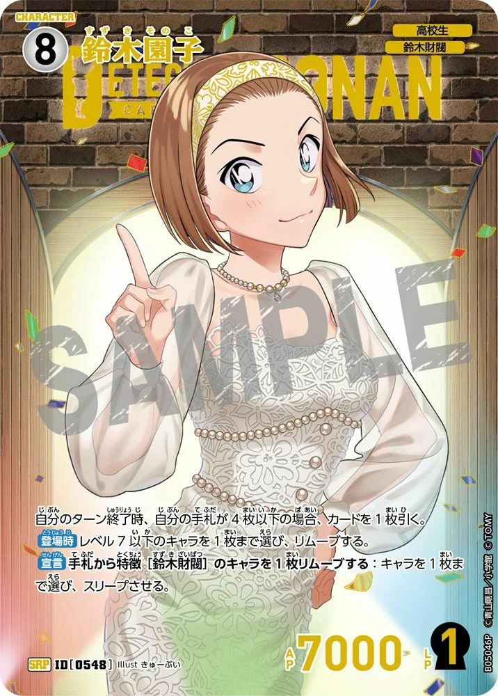 鈴木園子（B05046P）［SRP］｜名探偵コナンカード｜PRICE BASE通販