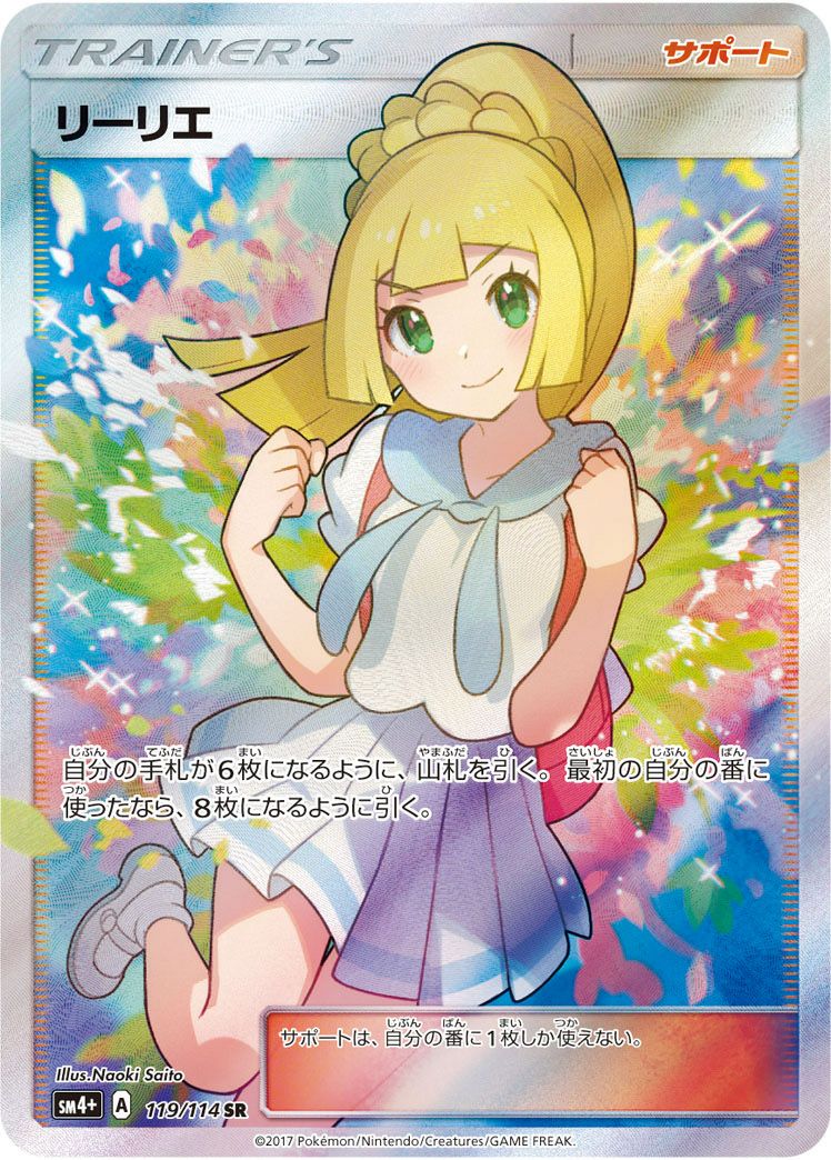 リーリエ［SR］（がんばリーリエ）（119/114）｜ポケモンカード｜PRICE