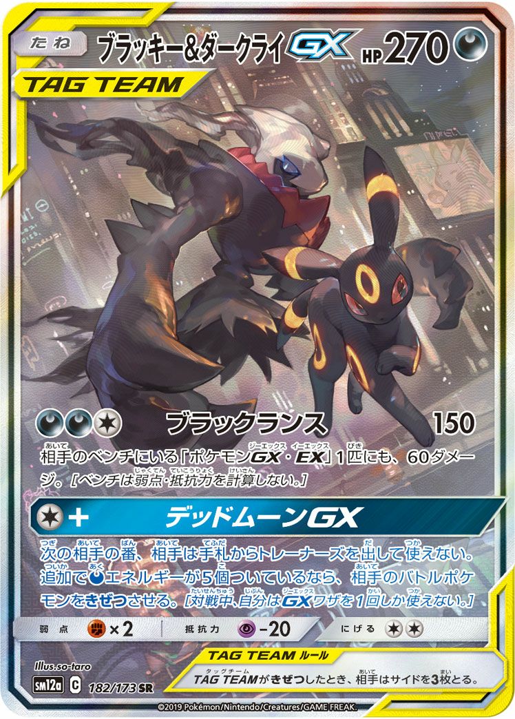 TAG TEAM GX タッグオールスターズに関する商品｜ポケモンカード