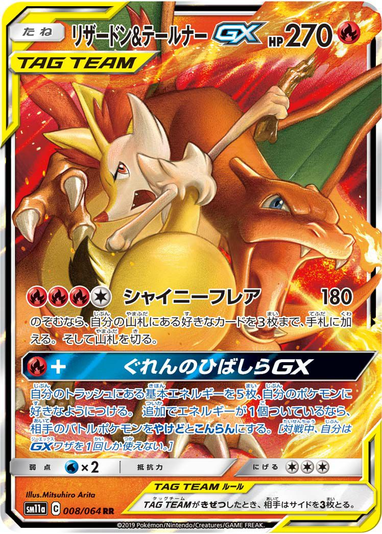 リザードン＆テールナーGX［RR］（008/064）｜ポケモンカード｜PRICE