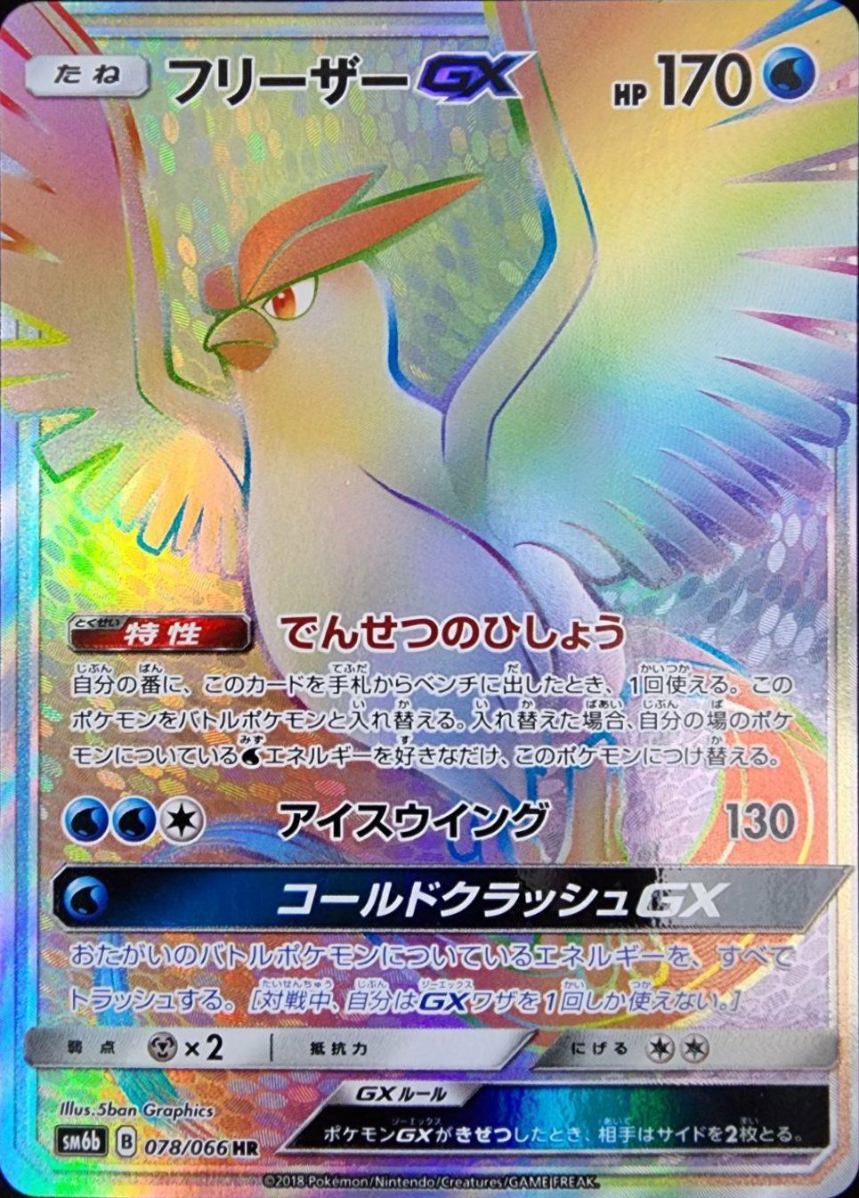 フリーザーGX（078/066）［HR］｜ポケモンカード｜PRICE BASE通販