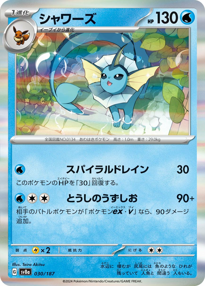 シャワーズ（030/187）［-］｜ポケモンカード｜PRICE BASE通販