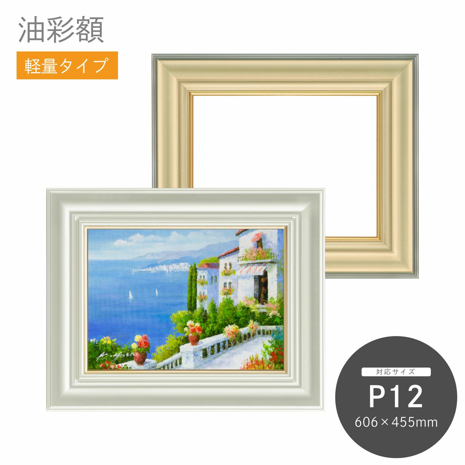 P12｜油絵・写真・賞状など額縁の通販｜株式会社プライムフレーム