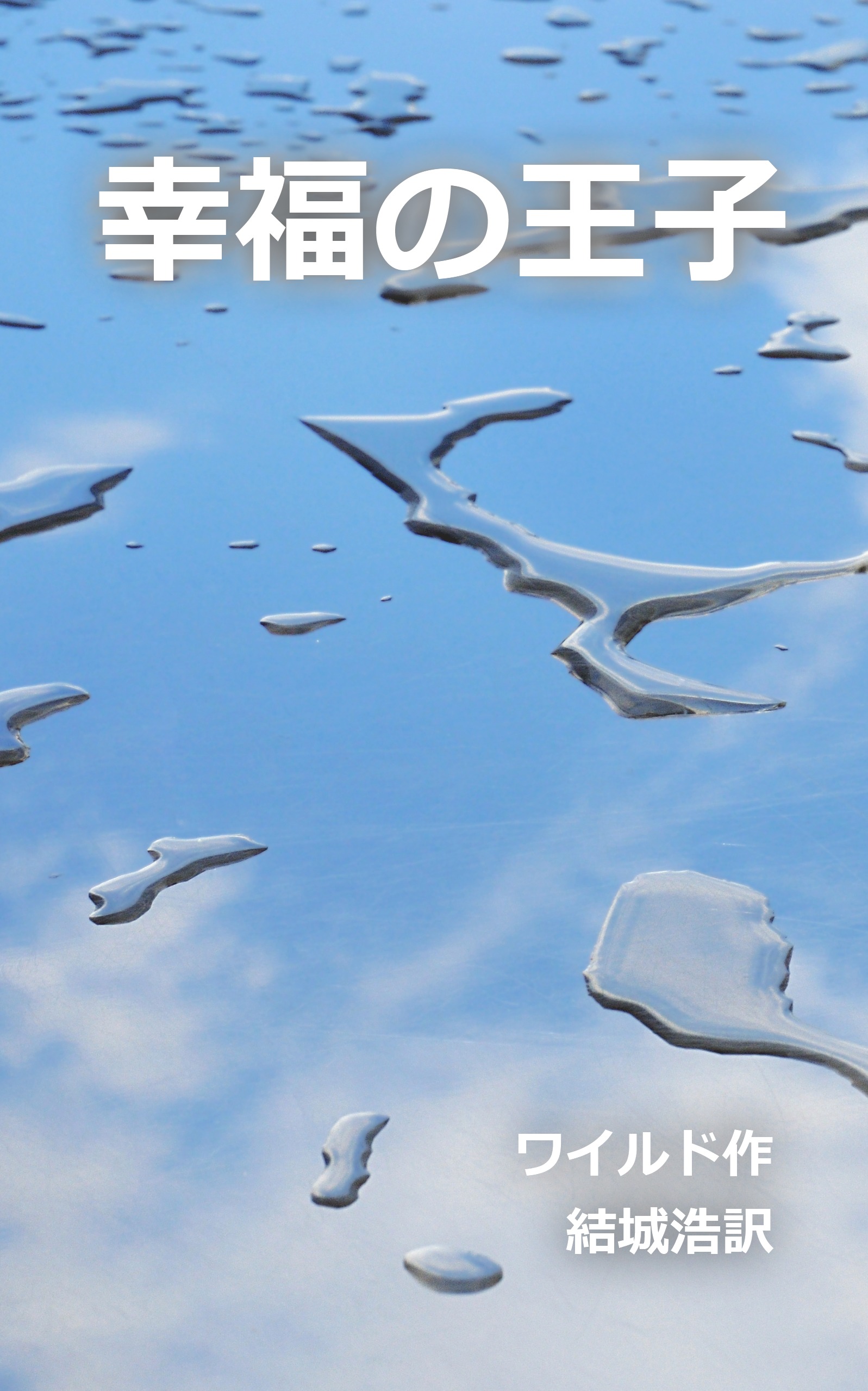 幸福の王子 | オスカー・ワイルド | 結城浩