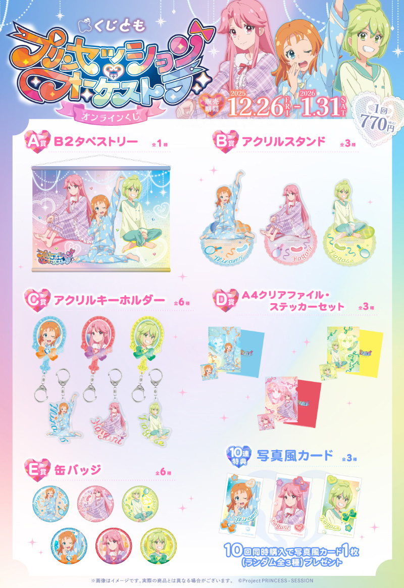 くじとも『プリンセッション・オーケストラ』オンラインくじ｜GOODS