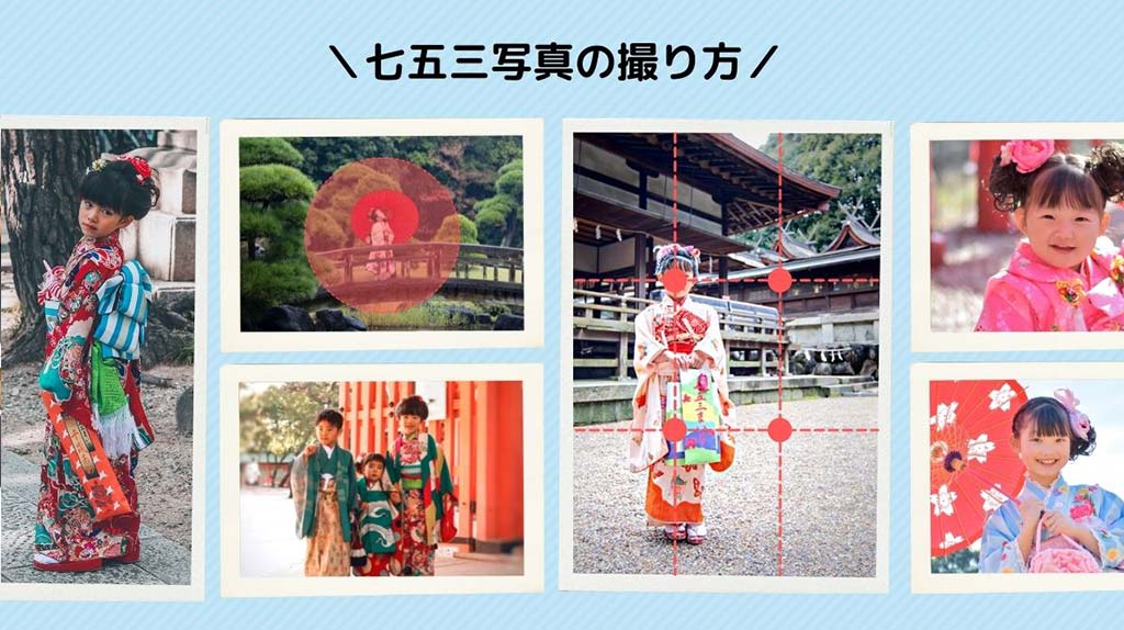 プロが教える七五三写真の撮り方！スマホでもOK♪