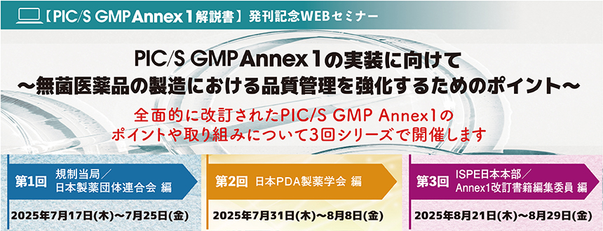 PIC/S GMP Annex 1 解説書」発刊記念 WEBセミナー PIC/S GMP Annex1の