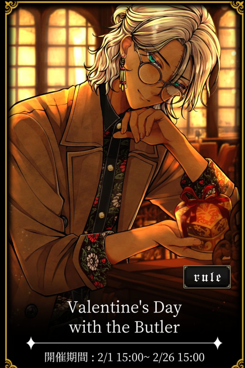 悪魔執事と黒い猫 2025.2 ｲﾍﾞｽﾄ Valentine's Day with the Butler