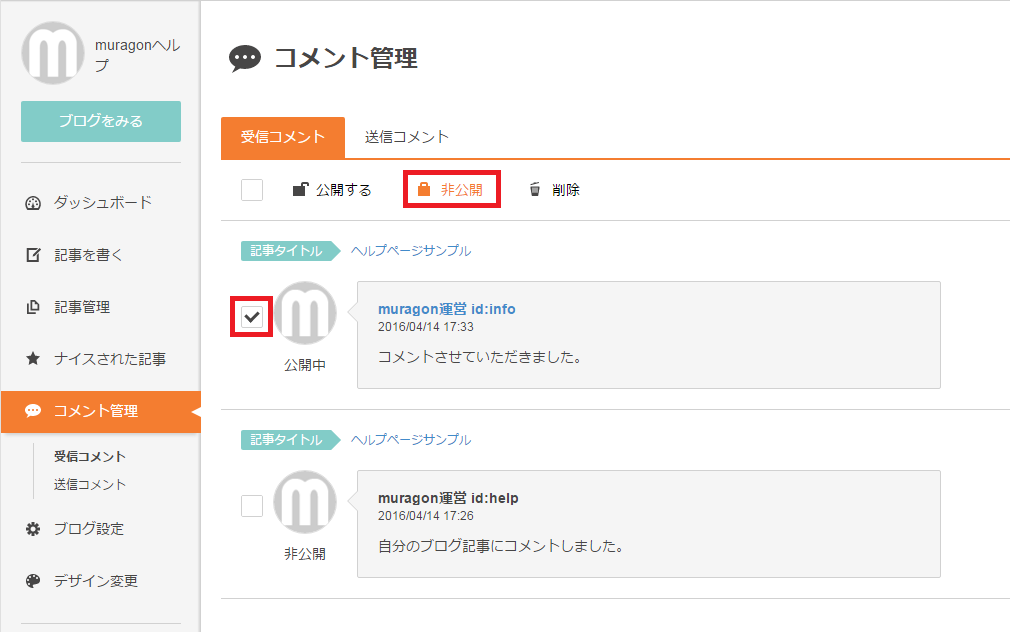 コメントを非公開にしたい - muragon（ムラゴンブログ）ヘルプ