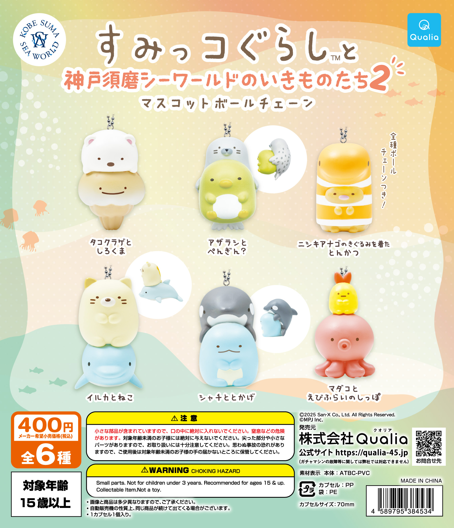 すみっコぐらし™と神戸須磨シーワールドのいきものたち マスコット