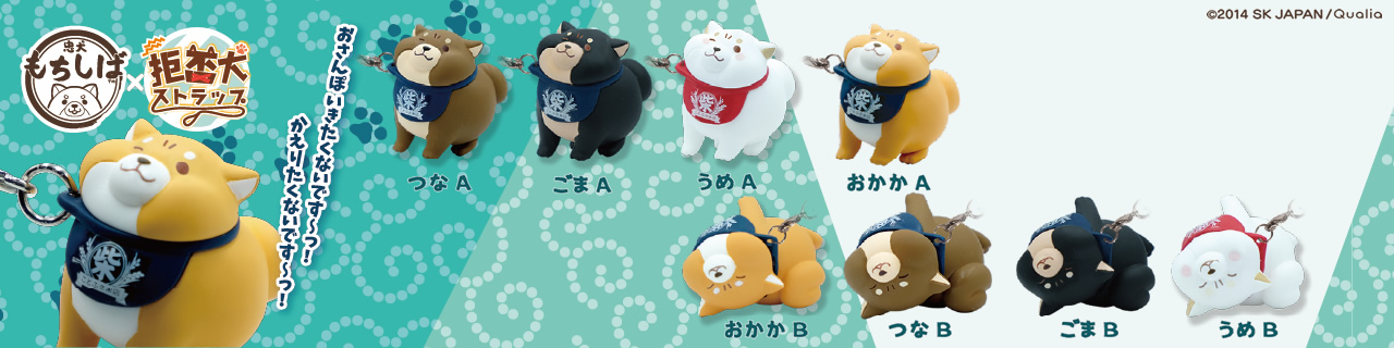 忠犬もちしば™×拒否犬ストラップ | Qualia