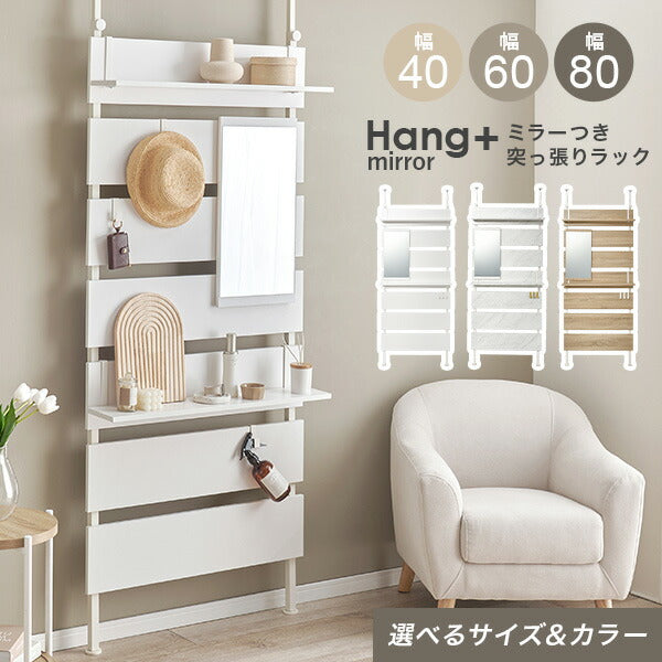 ミラー付き突っ張り式ウォールラック [幅40/60/80] Hang+mirror