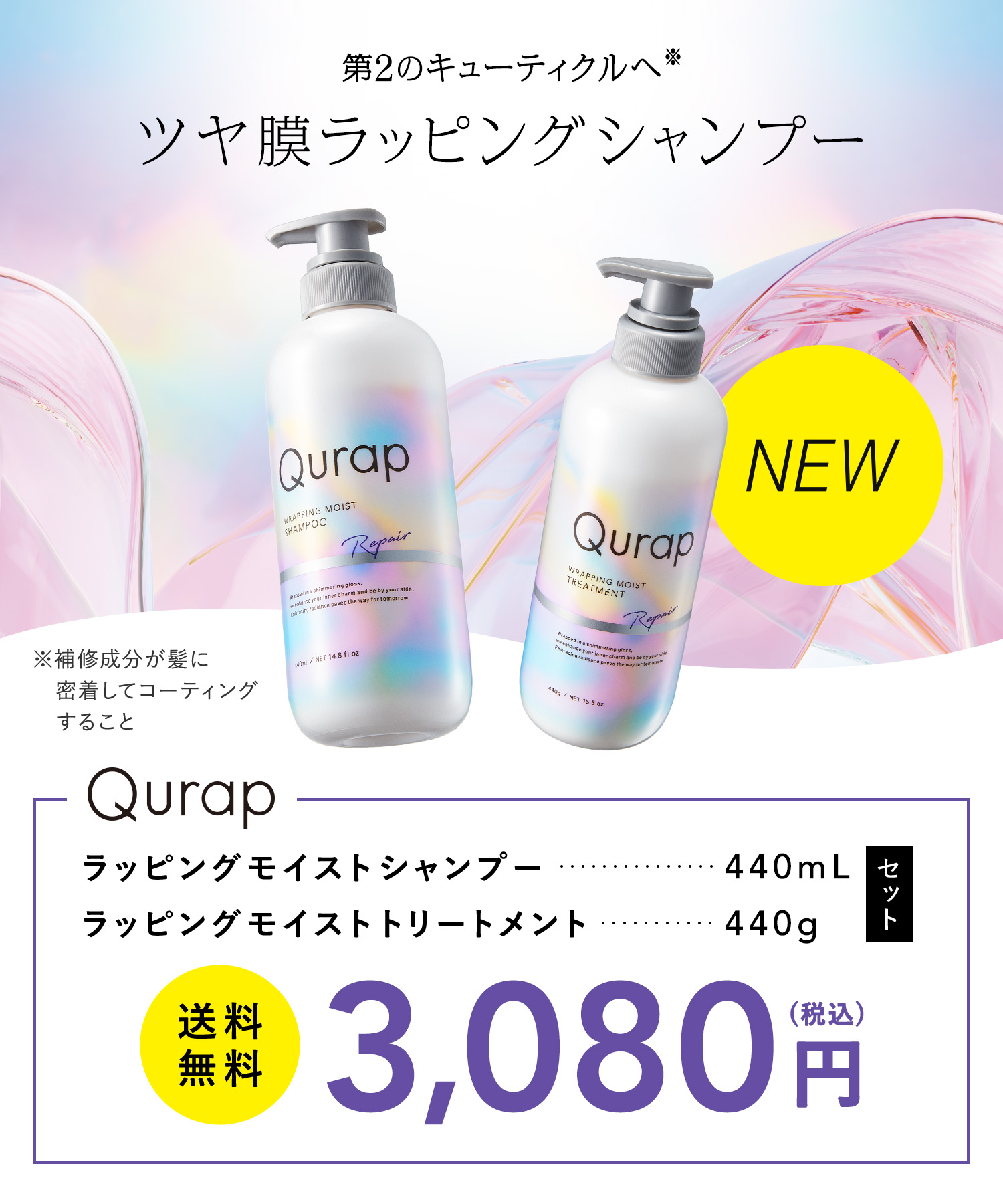 Qurap|キュラップ ラッピングモイストセット
