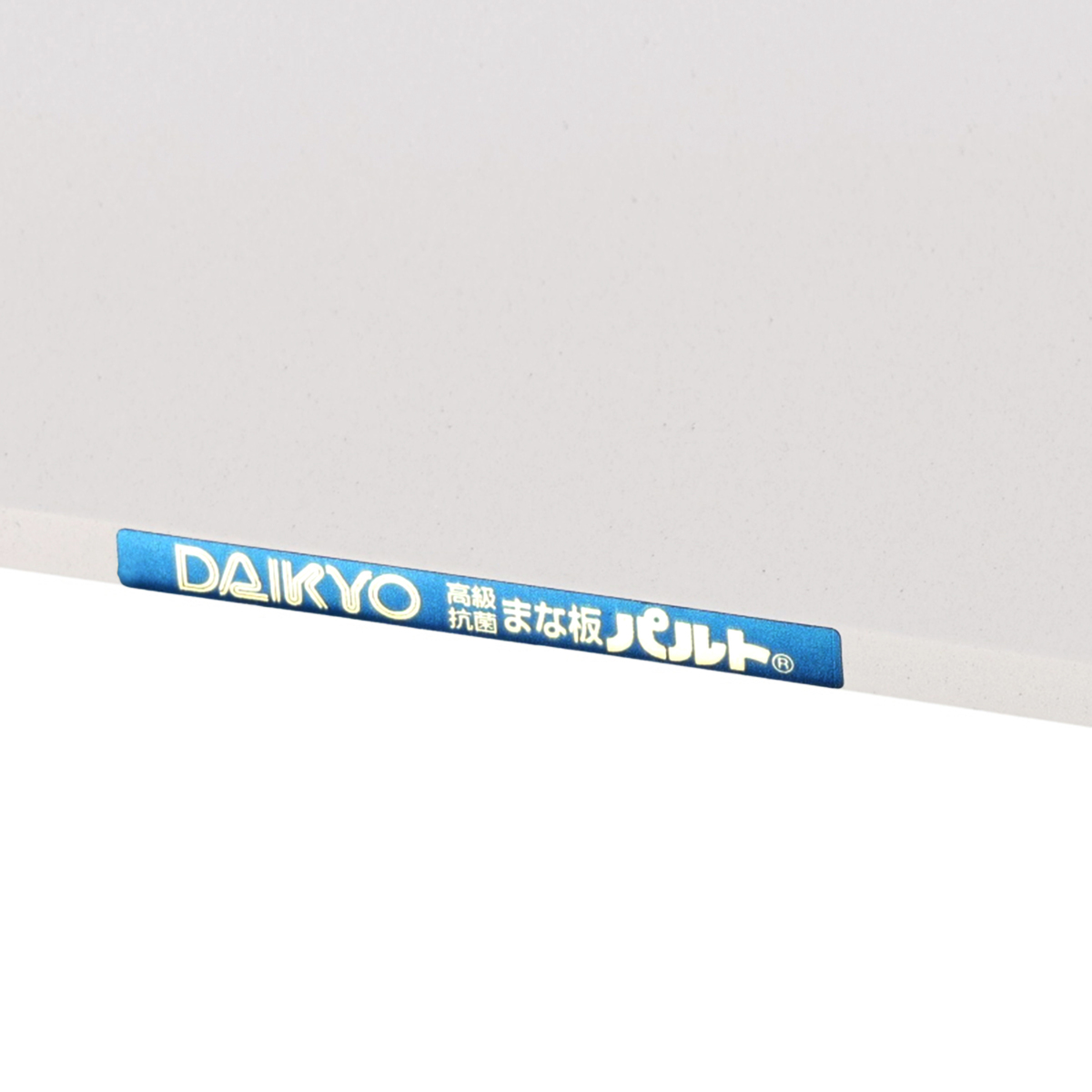 ダイキョー 抗菌まな板 パルトシリカ+ Mサイズ - QVC.jp