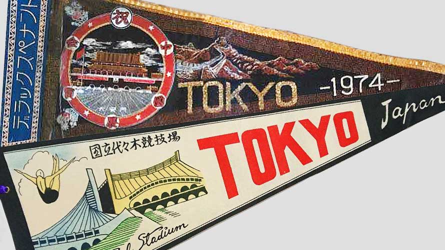 旅行を思い出す恐ろしいパワーを持った｢ペナント｣ │ レトロ雑貨のブログ