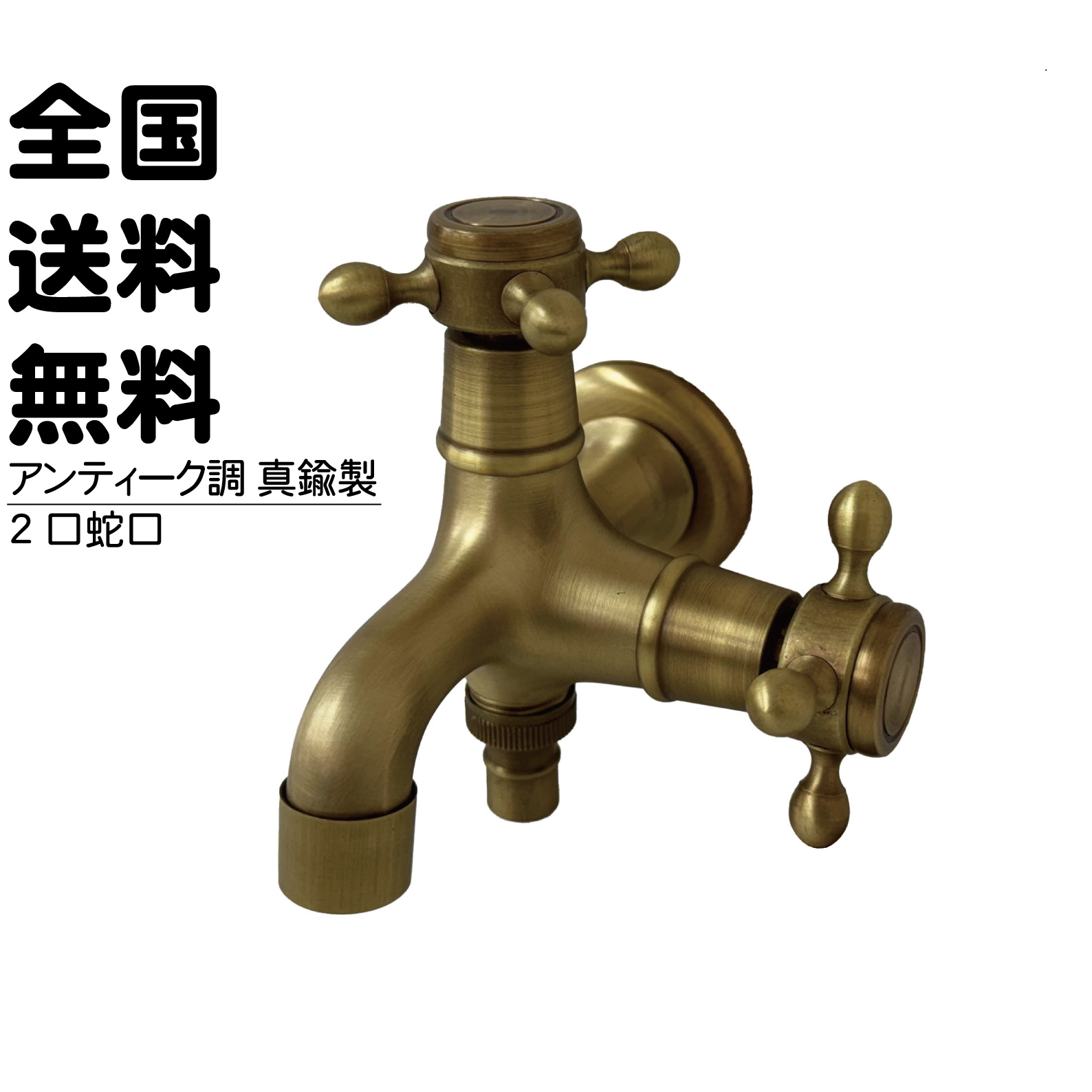 2口蛇口 アンティーク風