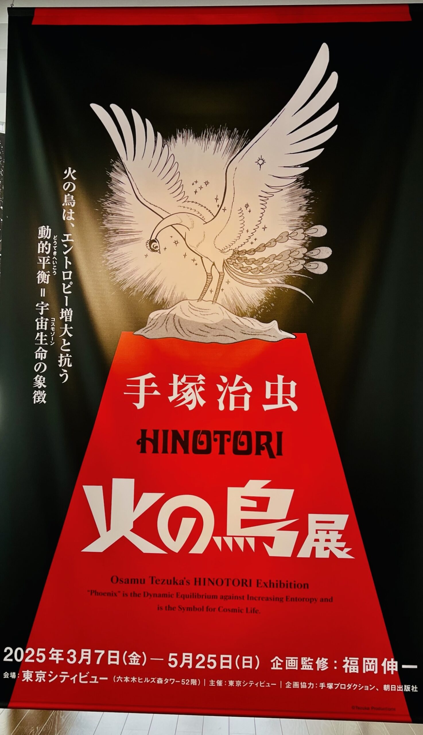 2025年必見！】『手塚治虫 火の鳥展』 @東京シティビュー 徹底解説