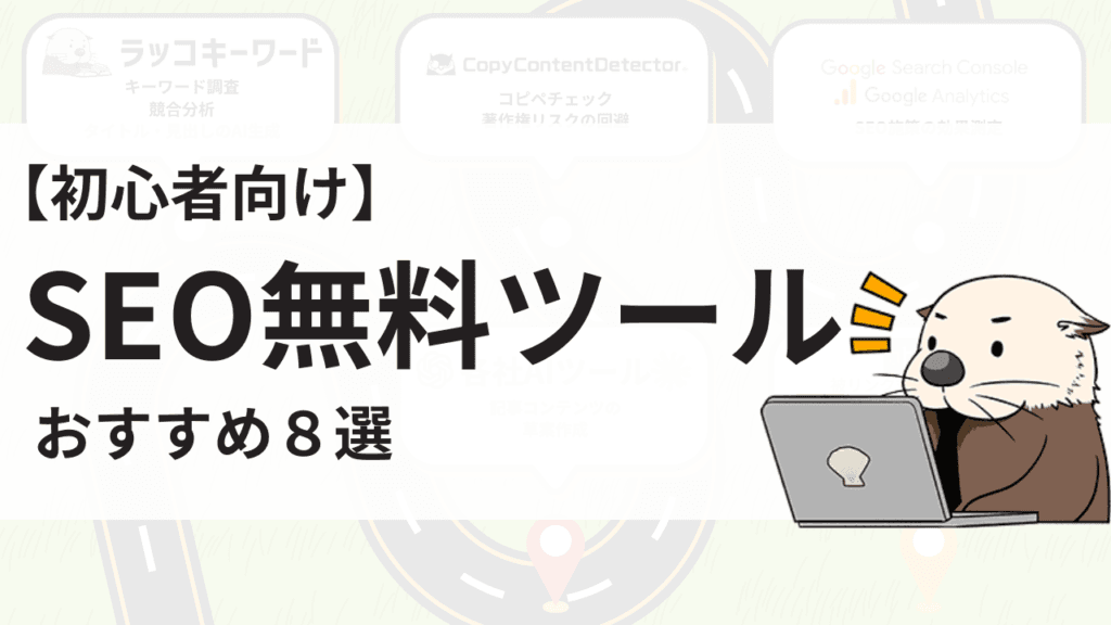 初心者向け】無料SEOツールおすすめ8選【2025年】 | ラッコ手帳