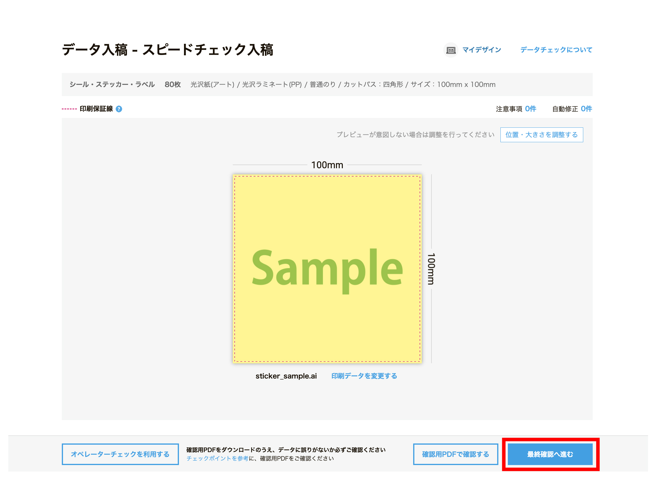 スピードチェック入稿のご利用方法 – シール・ステッカー – | ご利用