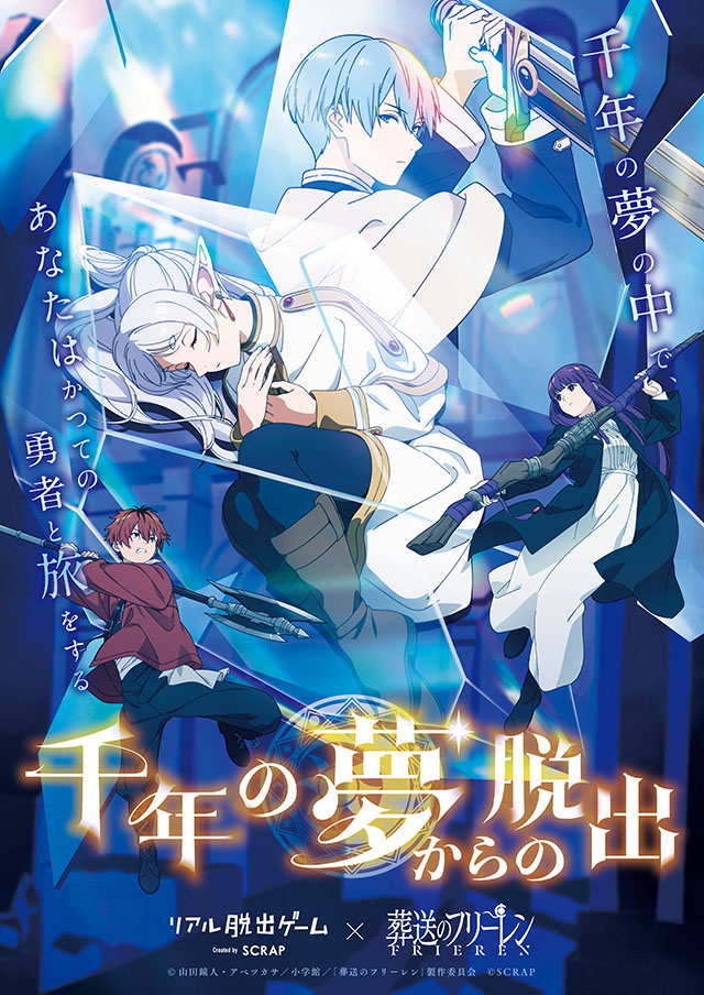 公式】リアル脱出ゲーム×葬送のフリーレン『千年の夢からの脱出』