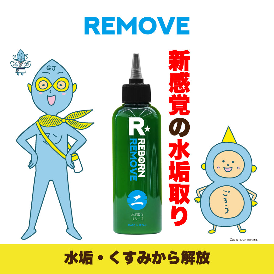 水垢除去スターターセット リムーブ(水垢取り剤)+水垢専用スポンジ