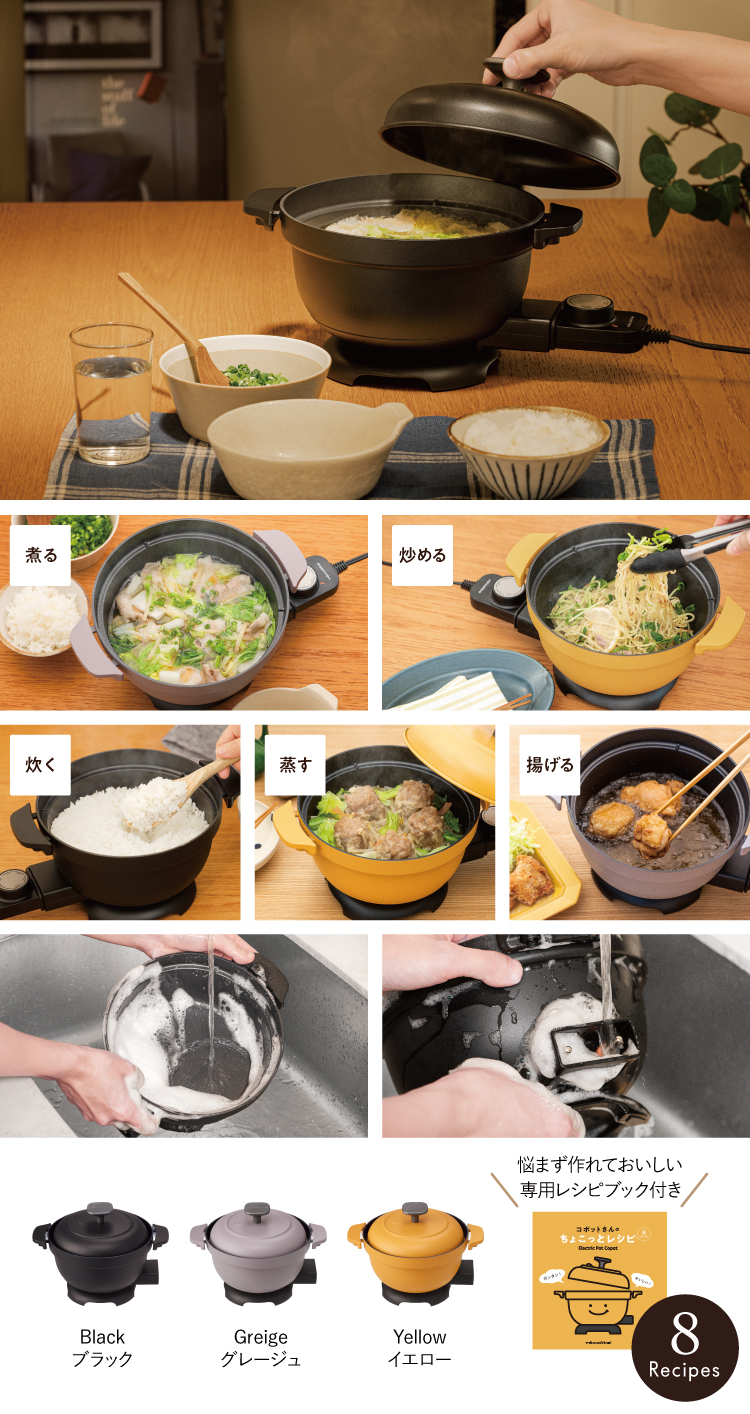 新製品情報／Electric Pot Copot［電気なべ コポット］ | récolte