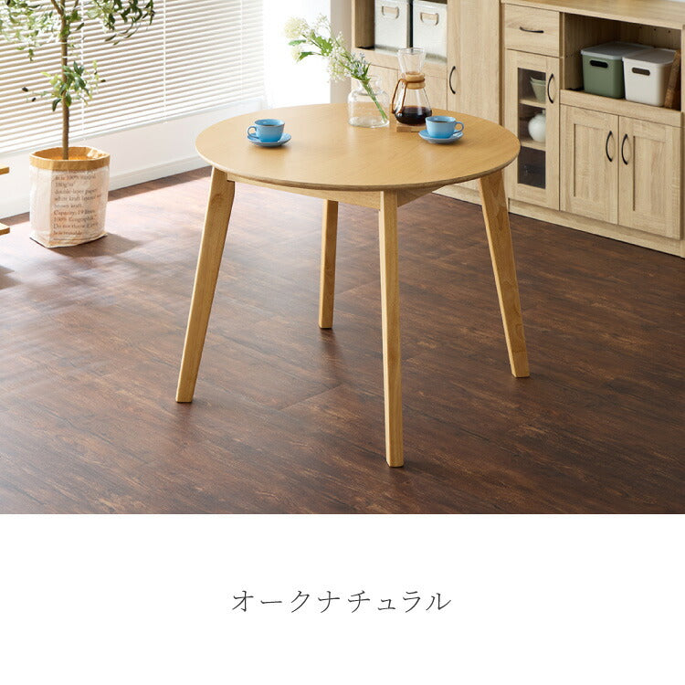 円形ダイニングテーブル 天然木 直径90cm 単品 2人掛け 4人掛け 木目調