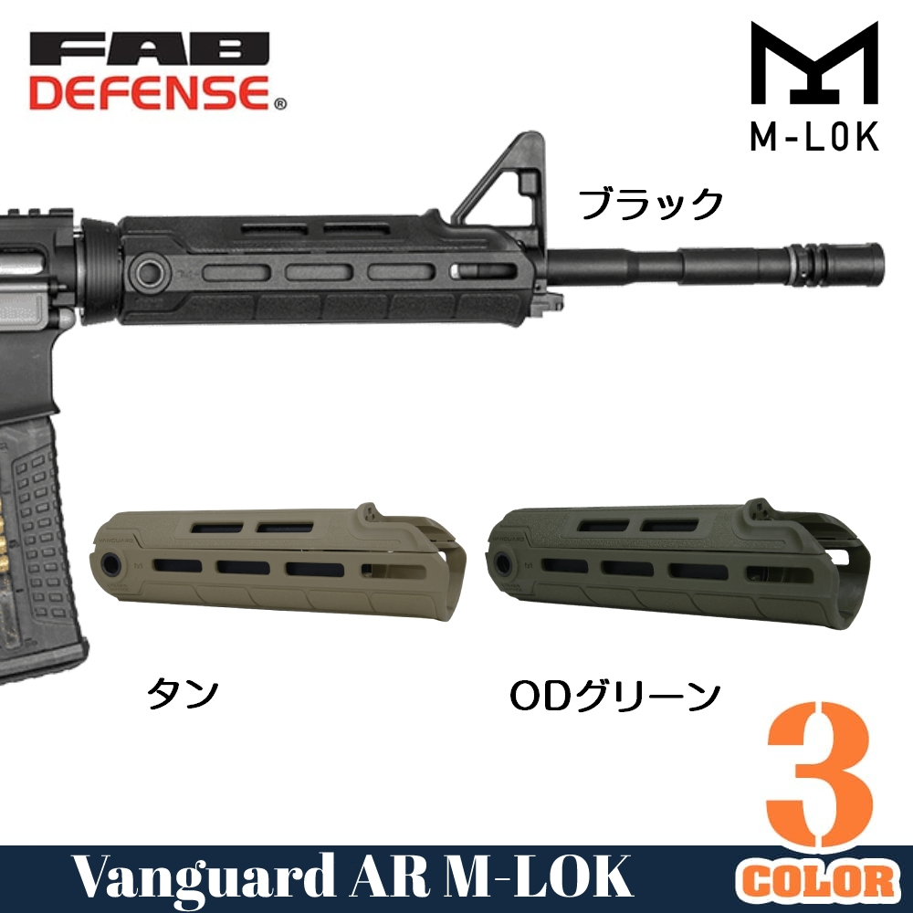 FAB Defense ハンドガード VANGUARD AR M4カービン用 M-LOK