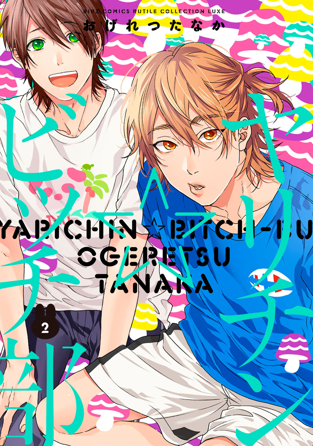 ヤリチン☆ビッチ部 (2) - おげれつたなか - 電子書籍・無料漫画なら