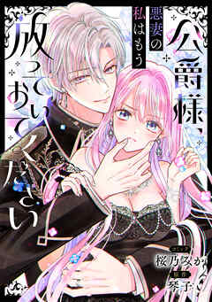 公爵様、悪妻の私はもう放っておいてください 【連載版】: 1 - 桜乃